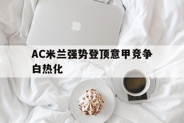AC米兰强势登顶意甲竞争白热化
