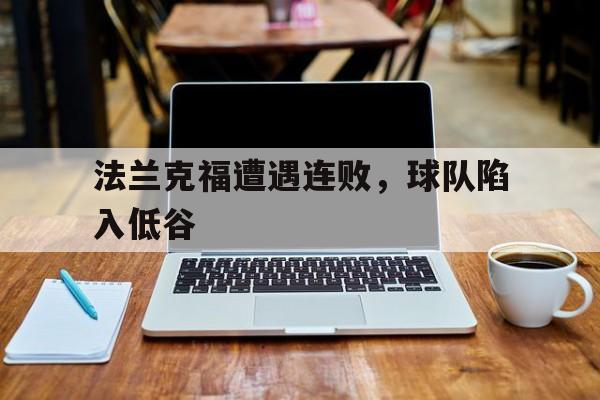 法兰克福遭遇连败，球队陷入低谷